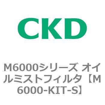 M6000-KIT-S M6000シリーズ オイルミストフィルタ 白色シリーズ 1個 CKD 【通販モノタロウ】