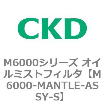 M6000シリーズ オイルミストフィルタ 白色シリーズ CKD