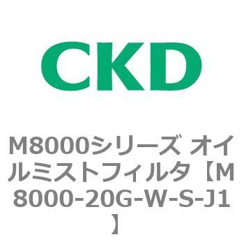 CKD CKD オイルミストフィルタ MM8000-20G-W-S-J1-malaikagroup.com