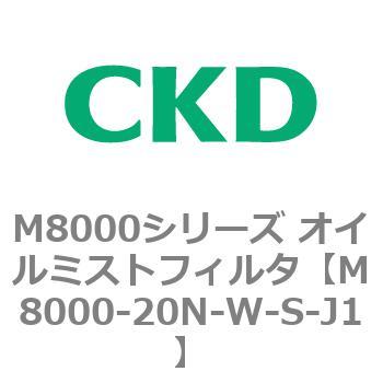 M8000シリーズ オイルミストフィルタ 白色シリーズ CKD