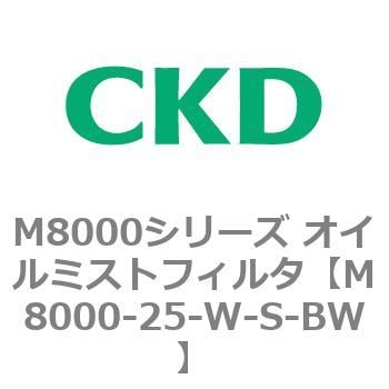 CKD CKD オイルミストフィルタ MM8000-25-W-S-BW - 物流、運搬用