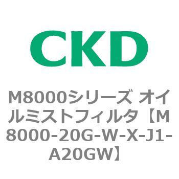 M8000シリーズ オイルミストフィルタ 白色シリーズ CKD