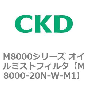 M8000シリーズ オイルミストフィルタ 白色シリーズ CKD