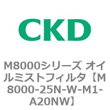 M8000シリーズ オイルミストフィルタ 白色シリーズ CKD