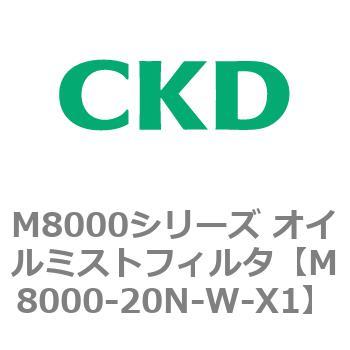 M8000シリーズ オイルミストフィルタ 白色シリーズ CKD