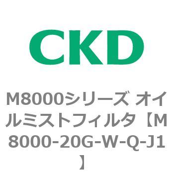 M8000シリーズ オイルミストフィルタ 白色シリーズ CKD