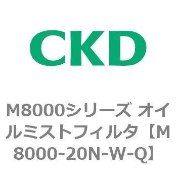 M8000シリーズ オイルミストフィルタ 白色シリーズ CKD