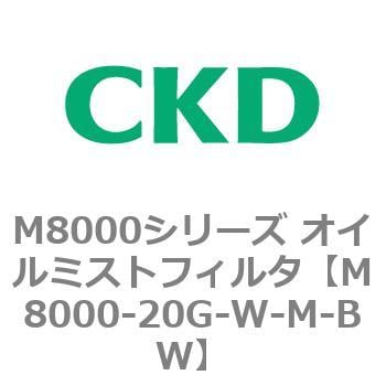 CKD オイルミストフィルタ M8000-20G-W-Q-BW-