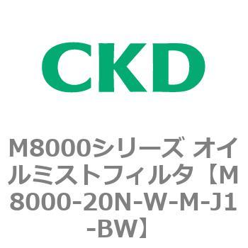 M8000シリーズ オイルミストフィルタ 白色シリーズ CKD
