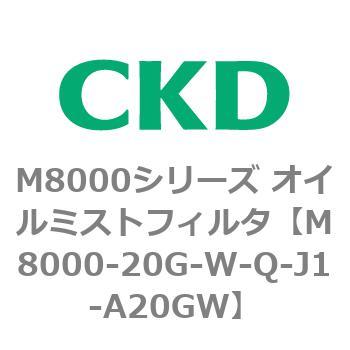 M8000シリーズ オイルミストフィルタ 白色シリーズ CKD