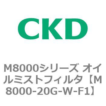 M8000シリーズ オイルミストフィルタ 白色シリーズ CKD