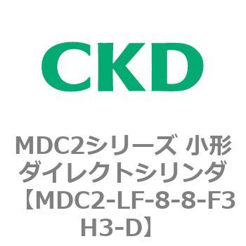 MDC2シリーズ 小形ダイレクトシリンダ CKD