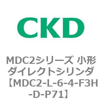 MDC2シリーズ 小形ダイレクトシリンダ CKD