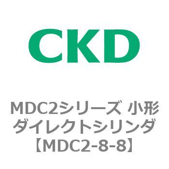 MDC2シリーズ 小形ダイレクトシリンダ CKD