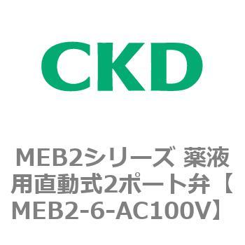 MEB2シリーズ 薬液用直動式2ポート弁 CKD