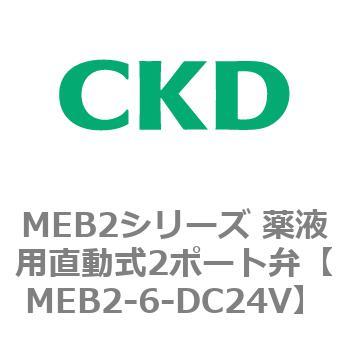 MEB2シリーズ 薬液用直動式2ポート弁 CKD