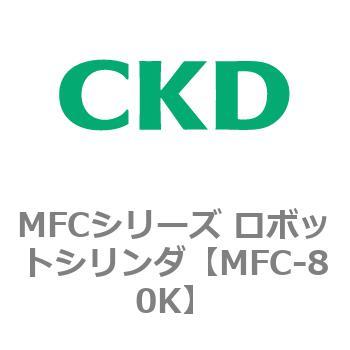 MFCシリーズ ロボットシリンダ CKD
