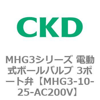 MHG3-10-25-AC200V MHG3シリーズ 電動式ボールバルブ 3ポート弁 1個 CKD 【通販モノタロウ】