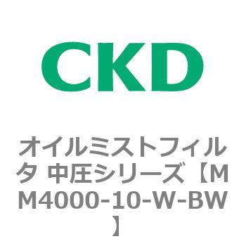 MM4000シリーズ オイルミストフィルタ 中圧シリーズ CKD エアフィルタ