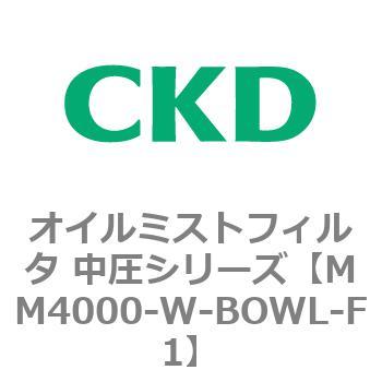 MM4000シリーズ オイルミストフィルタ 中圧シリーズ CKD