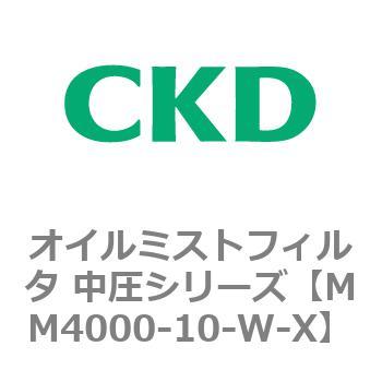 MM4000シリーズ オイルミストフィルタ 中圧シリーズ CKD