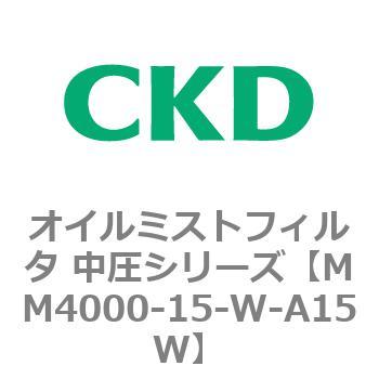 MM4000シリーズ オイルミストフィルタ 中圧シリーズ CKD