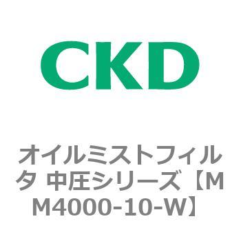 MM4000シリーズ オイルミストフィルタ 中圧シリーズ CKD