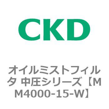 MM4000シリーズ オイルミストフィルタ 中圧シリーズ CKD