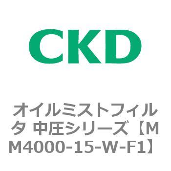 MM4000シリーズ オイルミストフィルタ 中圧シリーズ CKD