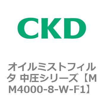 MM4000シリーズ オイルミストフィルタ 中圧シリーズ CKD