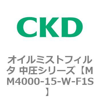 MM4000シリーズ オイルミストフィルタ 中圧シリーズ CKD