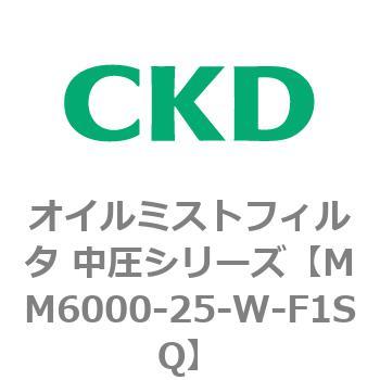 MM6000シリーズ オイルミストフィルタ 中圧シリーズ CKD