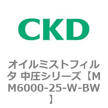 MM6000シリーズ オイルミストフィルタ 中圧シリーズ CKD