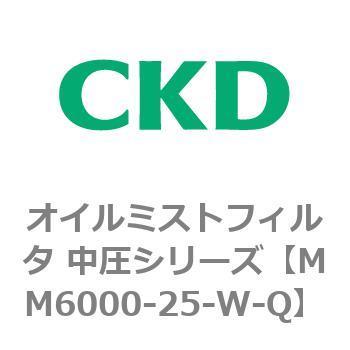 MM6000シリーズ オイルミストフィルタ 中圧シリーズ CKD