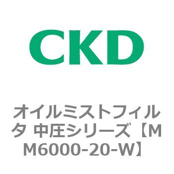 MM6000シリーズ オイルミストフィルタ 中圧シリーズ CKD