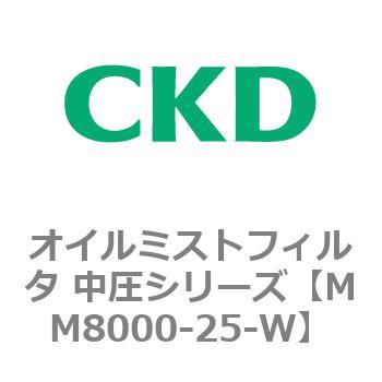 MM8000シリーズ オイルミストフィルタ 中圧シリーズ CKD