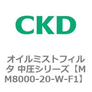 MM8000シリーズ オイルミストフィルタ 中圧シリーズ CKD