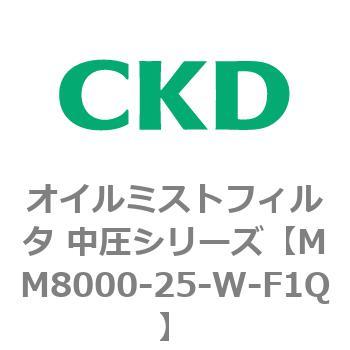 MM8000シリーズ オイルミストフィルタ 中圧シリーズ CKD