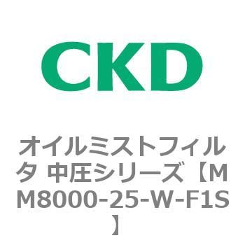 CKD オイルミストフィルタ MM8000-25-W-Q-