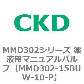 MMD302シリーズ 薬液用マニュアルバルブ CKD