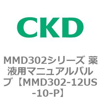 MMD302シリーズ 薬液用マニュアルバルブ CKD