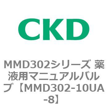 MMD302シリーズ 薬液用マニュアルバルブ CKD