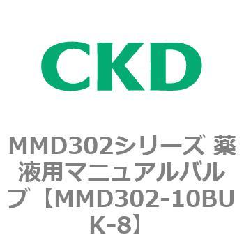 MMD302シリーズ 薬液用マニュアルバルブ CKD