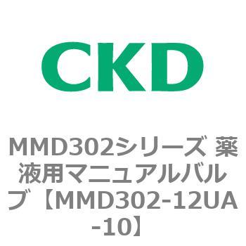 MMD302シリーズ 薬液用マニュアルバルブ CKD