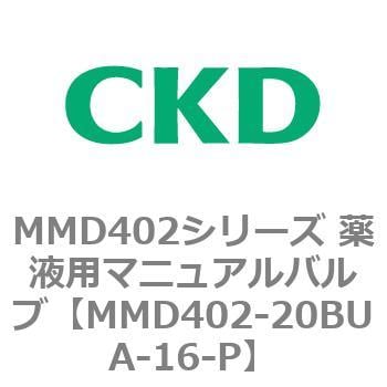 MMD402-20BUA-16-P MMD402シリーズ 薬液用マニュアルバルブ 1個 CKD