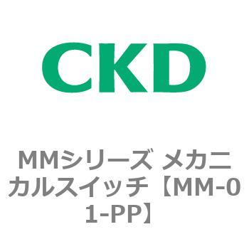 MMシリーズ メカニカルスイッチ CKD