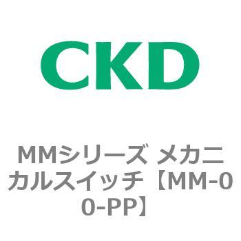 MMシリーズ メカニカルスイッチ - CKD