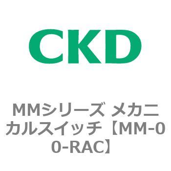 MMシリーズ メカニカルスイッチ - CKD