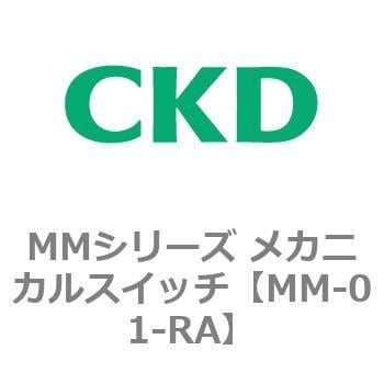 MMシリーズ メカニカルスイッチ CKD 機械式圧力スイッチ 【通販