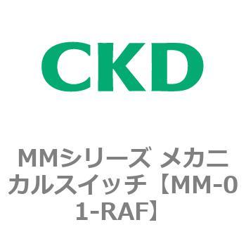 MMシリーズ メカニカルスイッチ - CKD